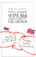 Стандартные фразы повседневного общения: Русско-английские соответствия.