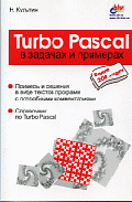 Turbo Pascal в задачах и примерах: Более 200 задач.