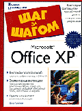 Microsoft Office XP: Быстрый и простой способ улучшить работу с помощью Office XP; Элементарные инструкции по созданию документов, электронных таблиц, слайд-шоу, .. - (Шаг за шагом