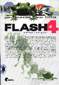 Flash 4. Анимация в интернете /Пер. с англ. (+ CD)