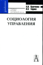 Социология управления 4-е изд. - (Gaudeamus) -