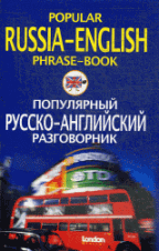 Популярный русско-английский разговорник = Popular Russian-English Phrase-Book