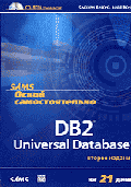 Освой самостоятельно DB2 Universal Database за 21 день - 2-е изд. (+ CD)
