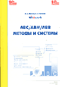 ABC/ABM/ABB-методы и системы