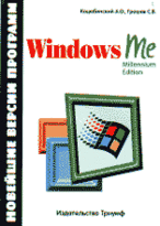 Windows ME - Millennium Edition.: Новейшие версии программ