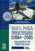 100 % MBA. Выбираем бизнес-школу в России и за рубежом: Справочник