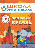 Московский Кремль. Занятия с детьми от 5 до 6 лет - (Школа семи гномов)