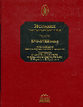 История человечества. В 7-ми томах. Том V: XVI-XVIII века.