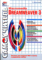 Самоучитель Macromedia Dreamweaver 3
