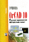 OrCAD 10. Проектирование печатных плат (Серия "Современная электроника" )