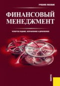 Финансовый менеджмент: Учебное пособие. - 4-е изд., испр., и доп.
