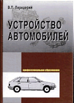 Устройство автомобиля: Учебное пособие .