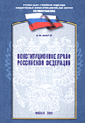 Конституционное право Российской Федерации.
