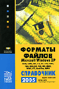 Форматы файлов Microsoft Windows XP: Справочник 2005