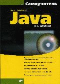 Самоучитель Java(изд:3)