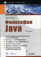 Философия Java. Библиотека программиста - 3-е изд.