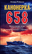Канонерка 658. Боевые операции малых кораблей Британии на Средиземноморье и Адриатике. / Пер с англ.
