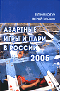 Азартные игры и пари в России - 2005.