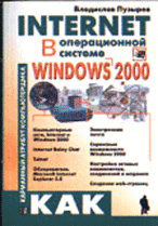 Internet в операционной системе Windows 2000 - (Карманный атрибут компьютерщика)