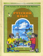 Русский язык. Учебник для 4-го класса (1-4) . Ч. 2 (Серия "Свободный ум" )