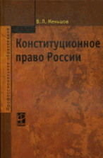 Конституционное право России: Учебник.