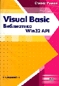 Visual Basic. Библиотека Win32 API - (Специалист.)