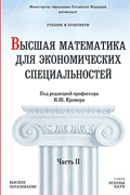 Высшая математика для экономических специальностей: Учебник и Практикум (часть II) (Серия 