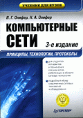 Компьютерные сети. Принципы, технологии, протоколы: Учебник для вузов. 4-е изд.