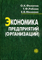 Экономика предприятий (организаций): Учебник - 3-е изд., перераб. и доп.
