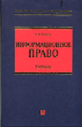 Информационное право: Учебник (Серия:'Российское юридическое образование')