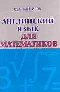 Английский язык для математиков. учебник, 5-е изд.