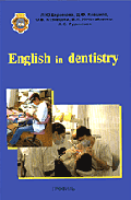 English in dentistry: Пособие по английскому языку для студентов стоматологических факультетов медицинских вузов (для II курса).