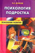 Психология подростка - 3-е изд.