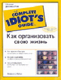 Как организовать свою жизнь - (The Complete Idiot`s Guide To)