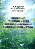Закономерности становления и развития экспертно-реабилитационной помощи в РФ: Монография.