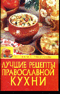 Лучшие рецепты православной кухни - (Лучшие рецепты)