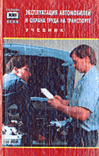 Эксплуатация автомобилей и охрана труда на автотранспорте: Учебник - 2-е изд. (Серия 