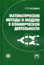 Математические методы и модели в коммерческой деятельности: Учебник - 3-е изд., перераб. и доп.