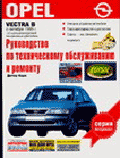 Автомобили Opel Vectra В. Руководство по эксплуатации, техническому обслуживанию и ремонту автомобилей - (Авторемонт)