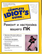 Ремонт и настройка вашего ПК - (The Complete Idiot`s Guide To)