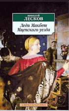 Леди Макбет Мценского уезда: Повести - (Серия «Азбука-классика» (pocket-book)