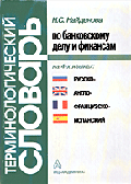 Терминологический словарь по банковскому делу и финансам на 4-х языках: русско-англо-французко-испанский