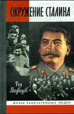 Окружение Сталина - (Жизнь замечательных людей)