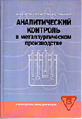 Аналитический контроль в металлургическом производстве: Учебное пособие. (Серия:'Учебное пособие для вузов')