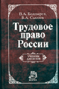 Трудовое право России: Учебник для вузов.