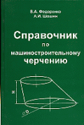 Справочник по машиностроительному черчению. - 15-е изд., стереотипное