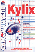 Самоучитель Kylix