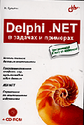 Delphi.NET в задачах и примерах: Использование базовых компонентов; Программирование графики, игр, мультимедиа и баз данных; ASP.NET и др. (+ CD)