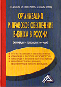 Организация и правовое обеспечение бизнеса в России: коммерция и технология торговли. - 3-е изд., перераб. и доп.