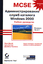 Администрирование служб каталога Windows 2000. Учебное руководство /Пер. с англ. (Экзамен 70-217)